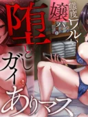 態度ワルい嬢ハ堕としガイありマス|ミツミツにくNTRエロ漫画レビュー評価