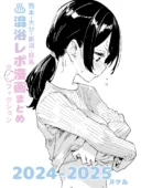 【※ノンフィクション】混浴レポ漫画まとめ 2024-2025 人気レビュー|FANZA同人おすすめ