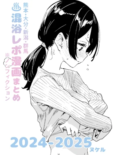 【※ノンフィクション】混浴レポ漫画まとめ 2024-2025 人気レビュー|FANZA同人おすすめ