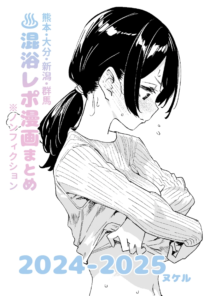 【※ノンフィクション】混浴レポ漫画まとめ 2024-2025 人気レビュー|FANZA同人おすすめ