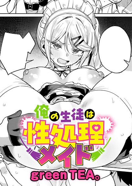 俺の生徒は性処理メイド｜green TEA。最新作レビュー！人気メイド系作品の評価