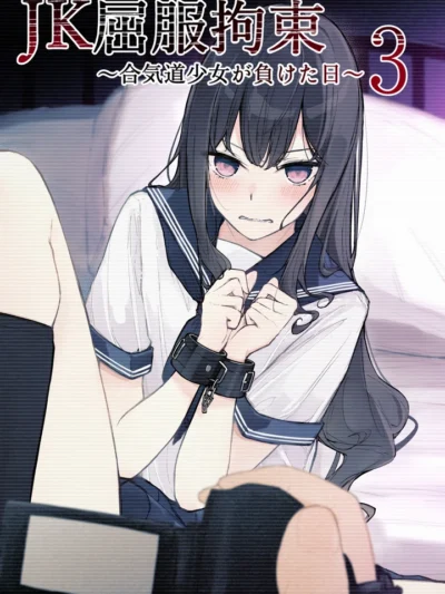 JK屈服拘束3 〜合気道少女が負けた日〜 レビュー｜なのなんの亭の拘束特化作品を徹底評価