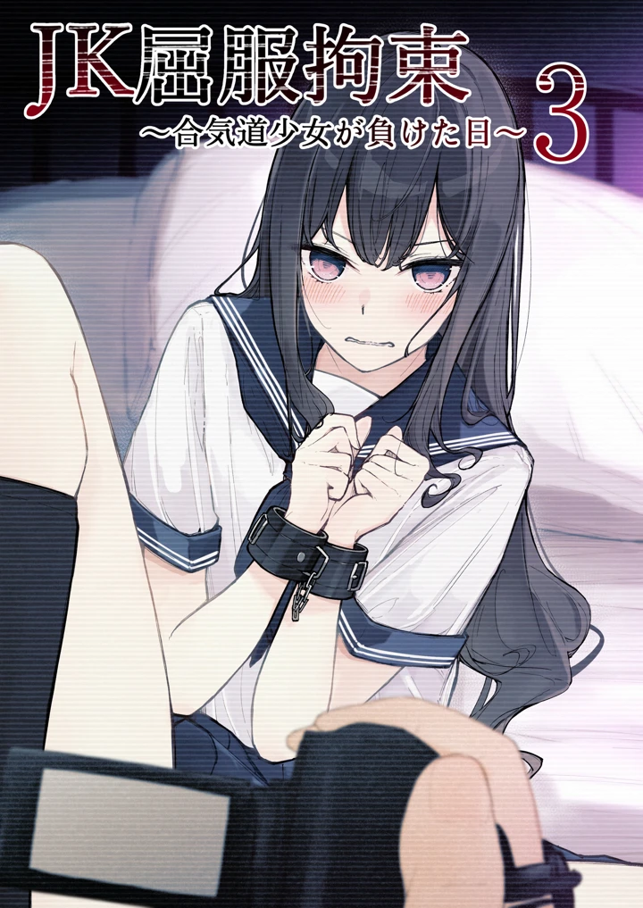 JK屈服拘束3 〜合気道少女が負けた日〜 レビュー｜なのなんの亭の拘束特化作品を徹底評価