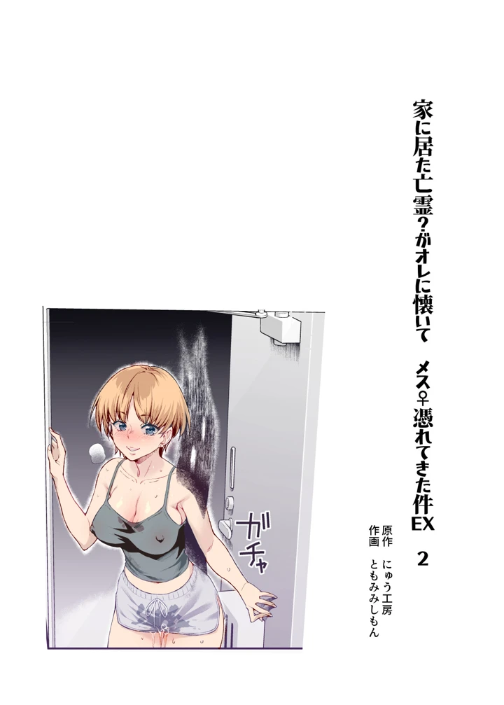 憑依2 家に居た亡霊？がオレに懐いてメス♀憑れてきた件EX2|にゅう工房憑依エロ漫画レビューと感想