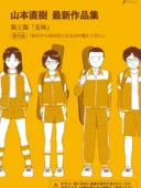 山本直樹作品集 第三篇「五時」第四話｜人気レビューとFANZA最安値情報