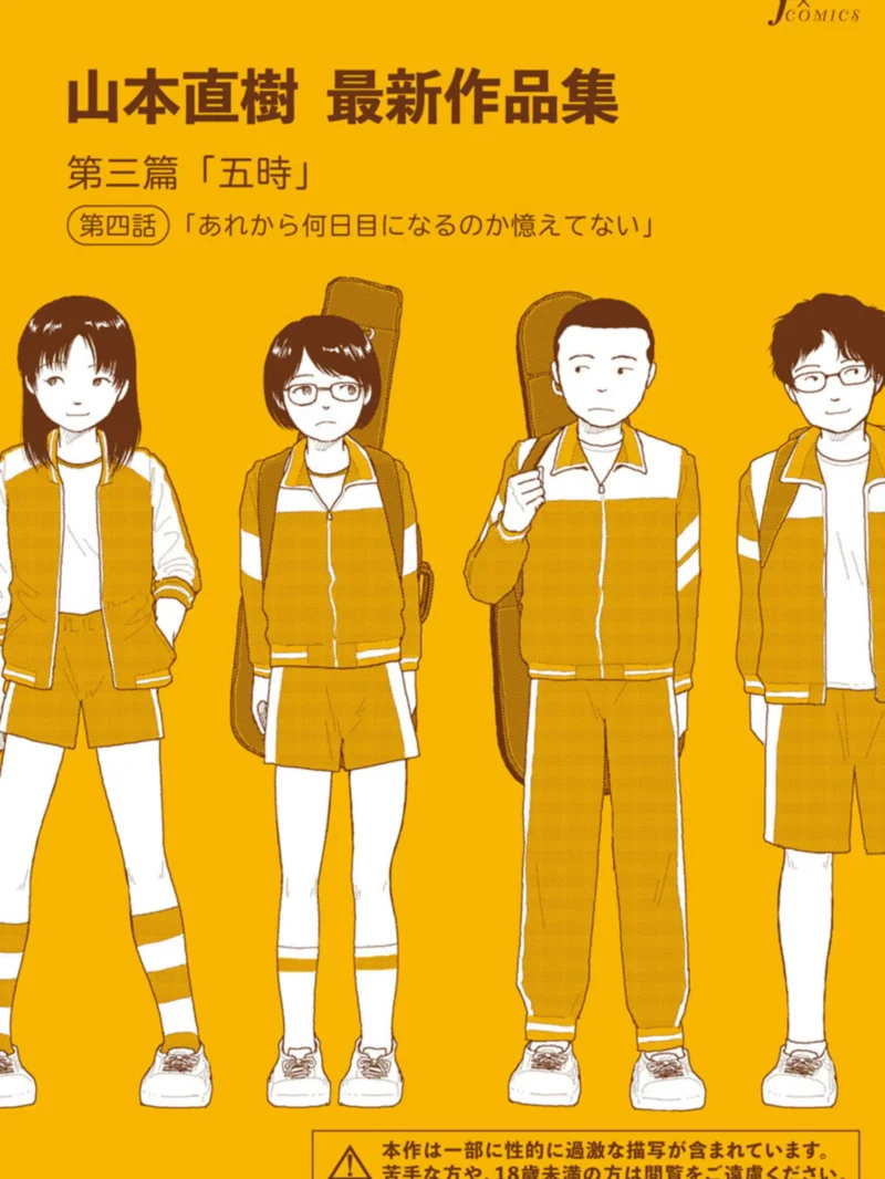 山本直樹作品集 第三篇「五時」第四話｜人気レビューとFANZA最安値情報