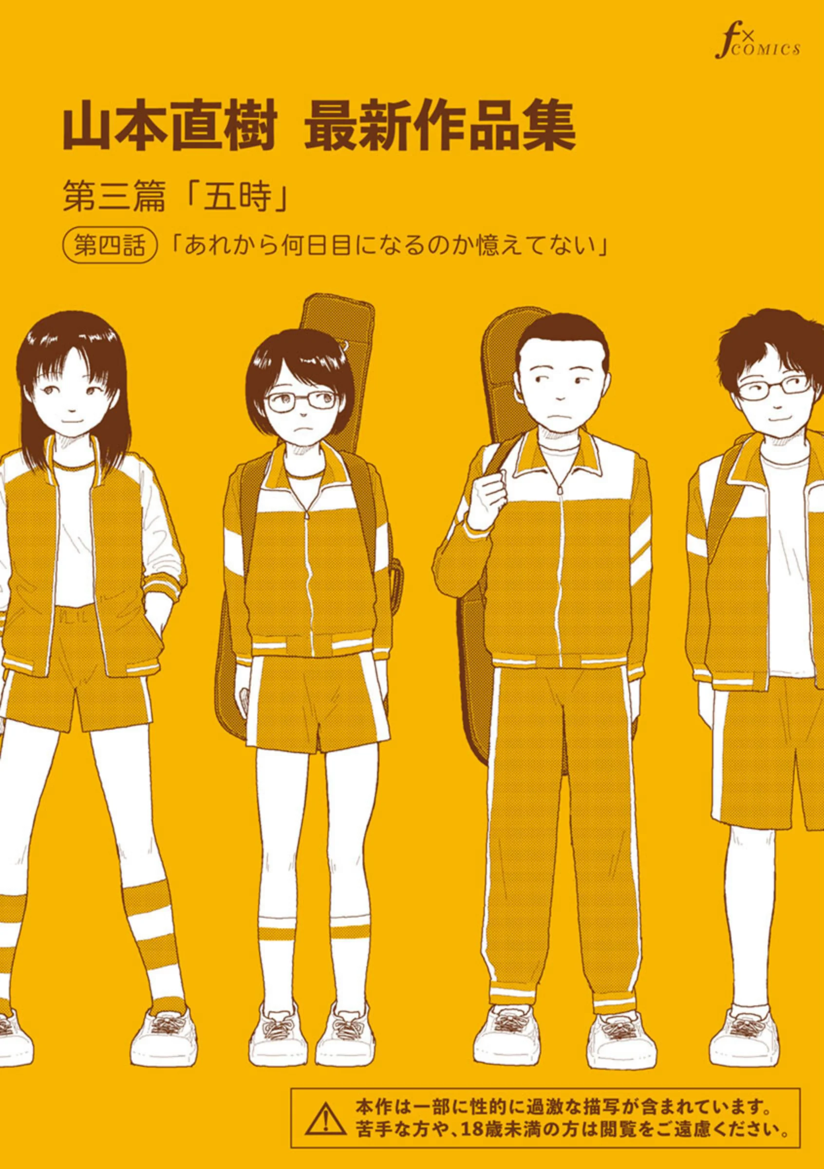 山本直樹作品集 第三篇「五時」第四話｜人気レビューとFANZA最安値情報
