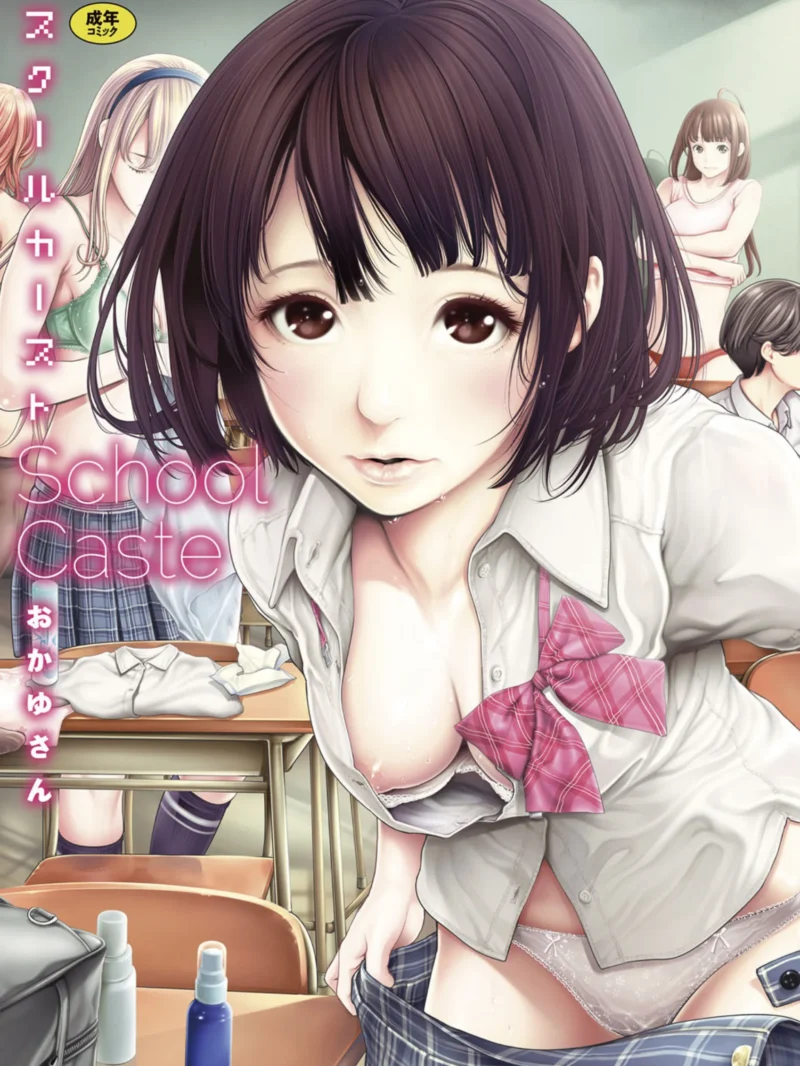 スクールカースト│おかゆさん学園NTRエロ漫画レビュー│あらすじと評価