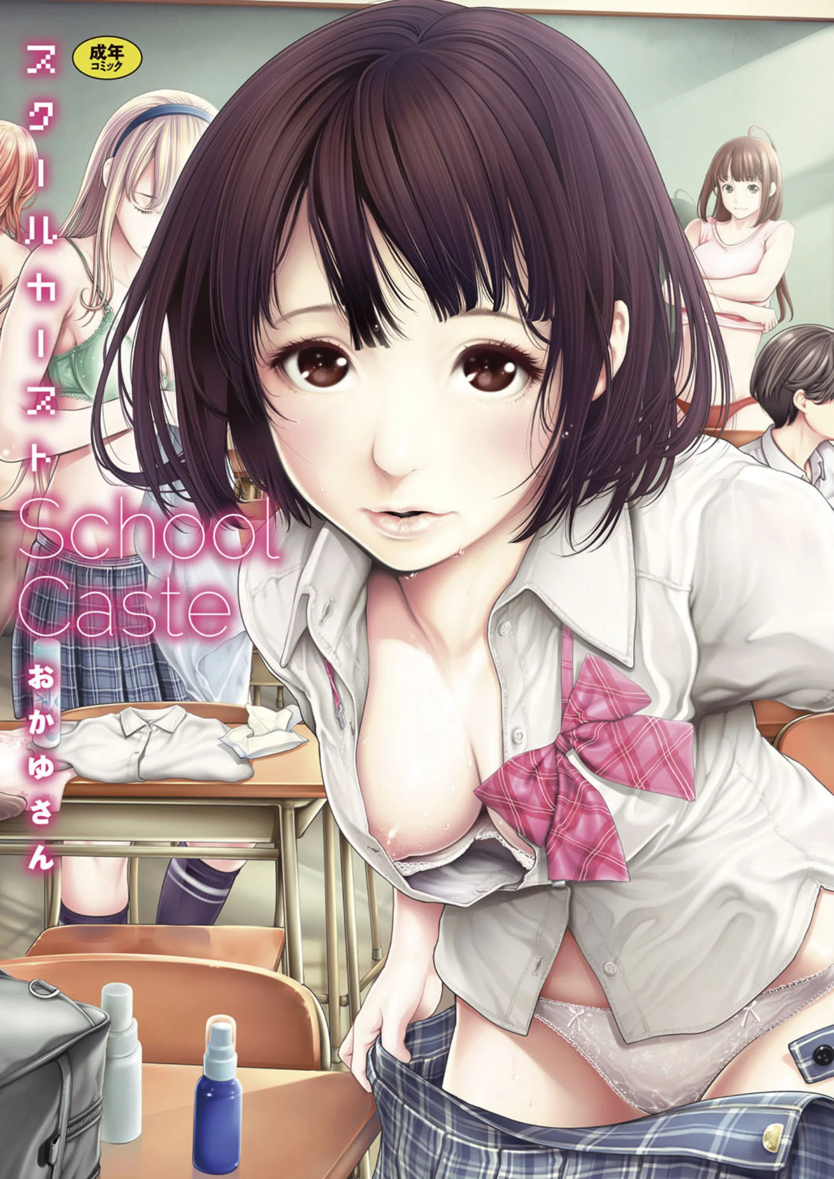 スクールカースト│おかゆさん学園NTRエロ漫画レビュー│あらすじと評価