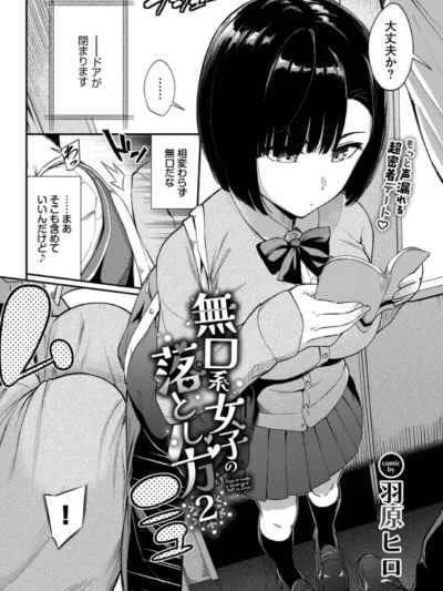 無口系女子の落とし方2 最新作レビュー｜羽原ヒロ新作エロ漫画の評価と感想【FANZA独占】
