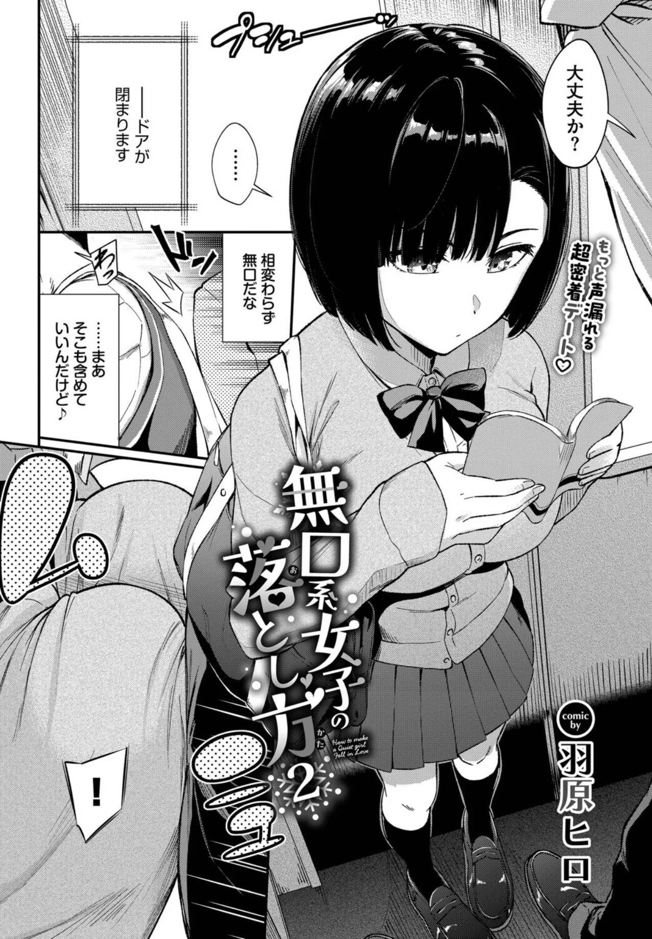 無口系女子の落とし方2 最新作レビュー｜羽原ヒロ新作エロ漫画の評価と感想【FANZA独占】