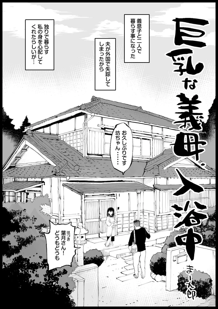 巨乳な義母、入浴中 レビュー|エロマズンの義母同棲エロ漫画をFANZA最安値で