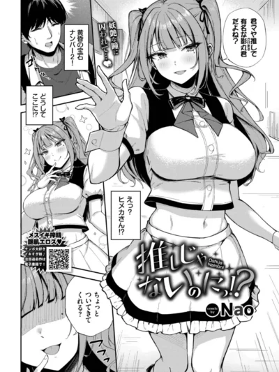 推しじゃないのにっ！？ 最新作レビュー｜Nao人気エロ漫画の評価とFANZA最安値情報