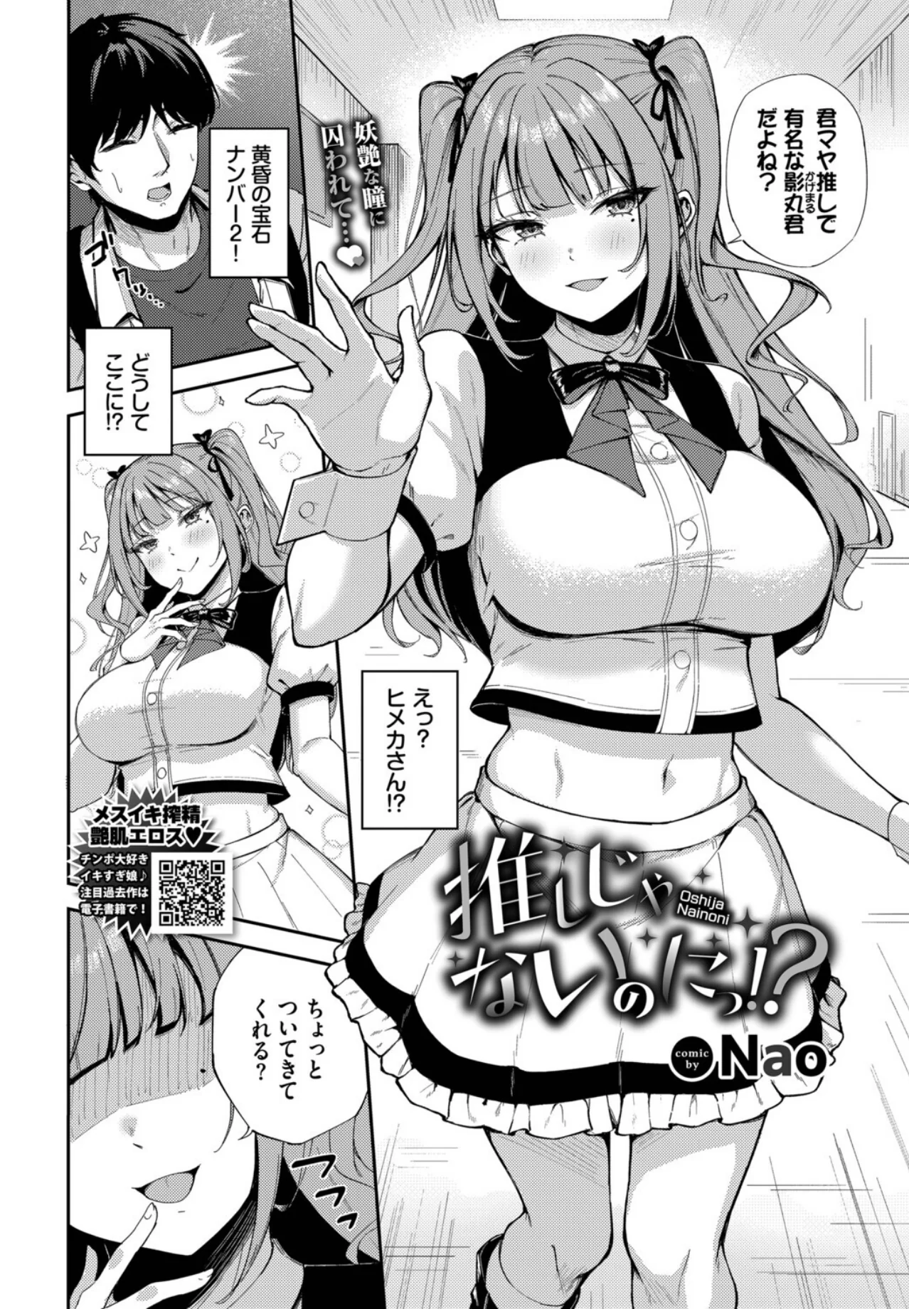 推しじゃないのにっ！？ 最新作レビュー｜Nao人気エロ漫画の評価とFANZA最安値情報