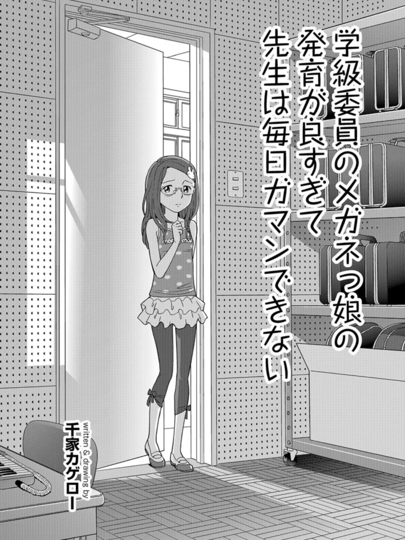 学級委員のメガネっ娘の発育が良すぎて先生は毎日ガマンできない|千家カゲローレビュー