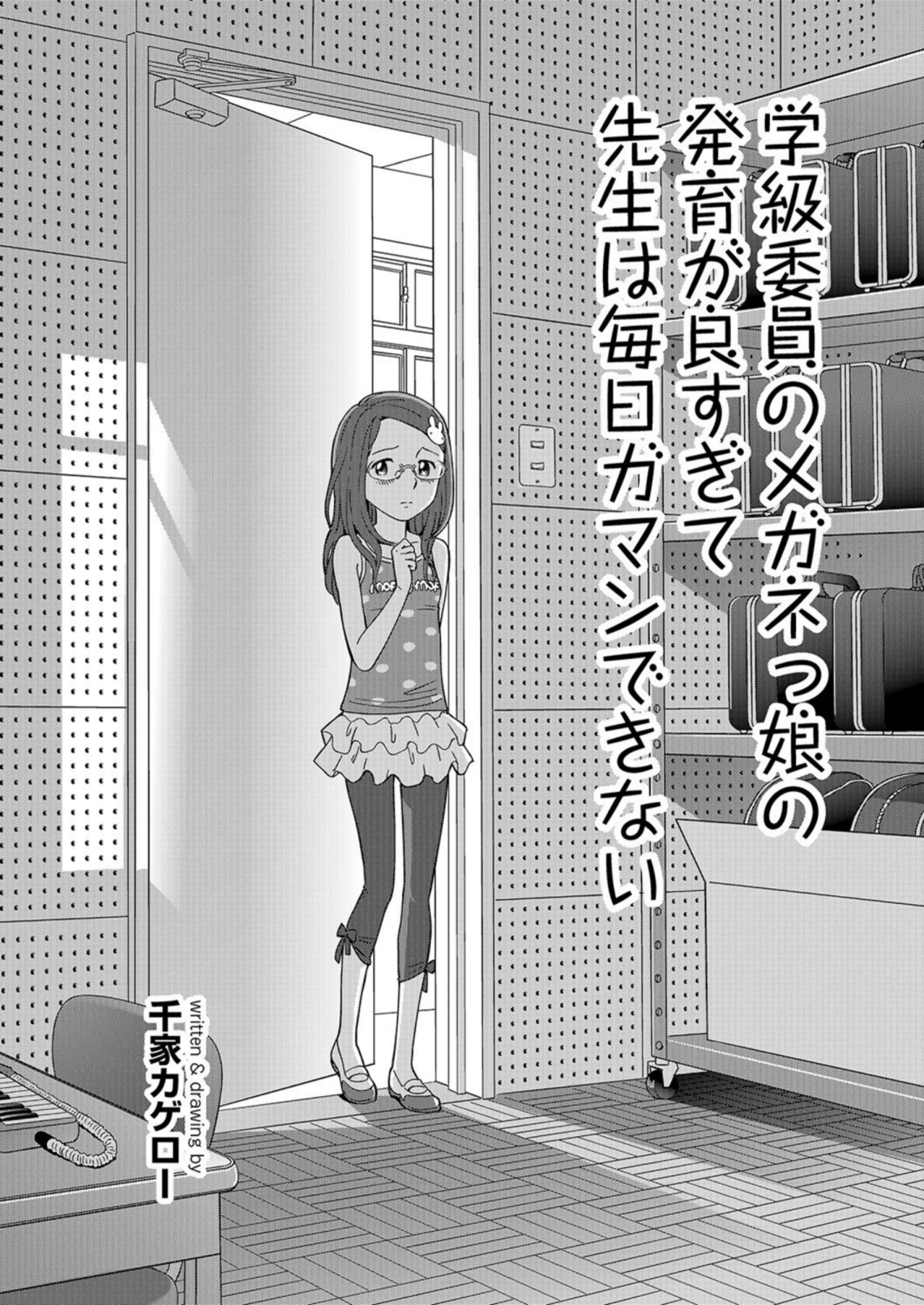 学級委員のメガネっ娘の発育が良すぎて先生は毎日ガマンできない|千家カゲローレビュー