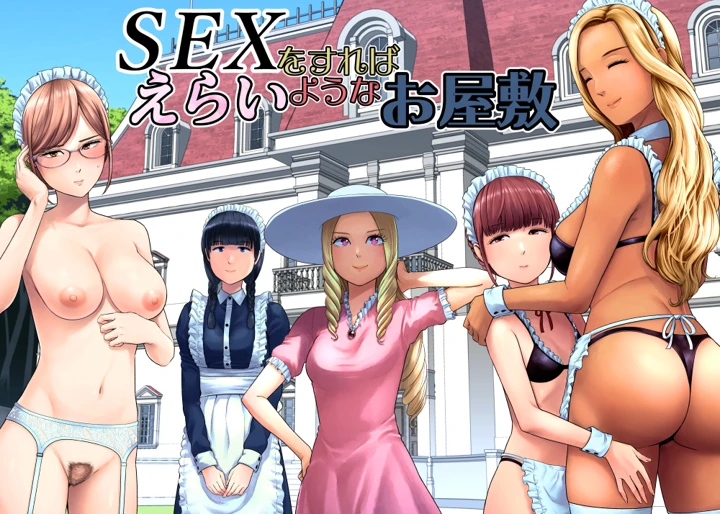 SEXをすればえらいようなお屋敷│山雲最新作レビュー│お嬢様ハーレムエロ漫画
