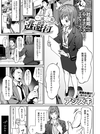 一泊二日逃避行 おすすめランキング｜アシズキのOL温泉エロ漫画レビューと価格情報