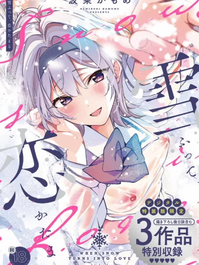 雪ふって、恋かたまる【デジタル特装版】レビュー|波乗かもめ297P人気おすすめ作品の評価