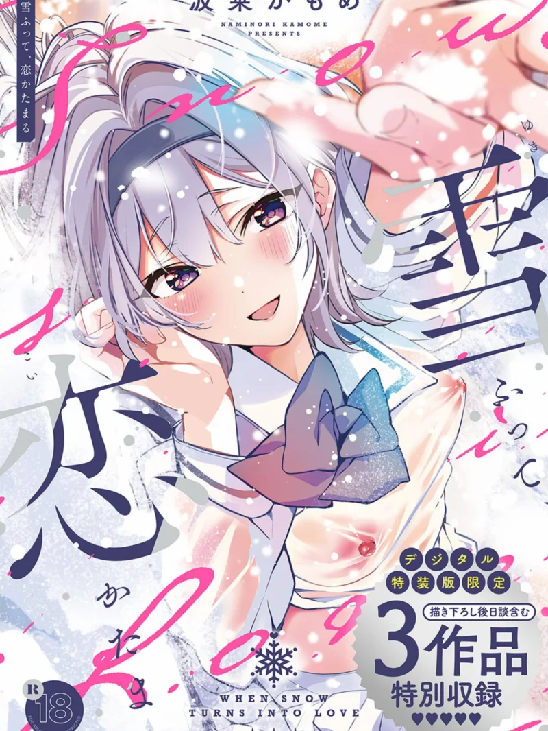 雪ふって、恋かたまる【デジタル特装版】レビュー|波乗かもめ297P人気おすすめ作品の評価