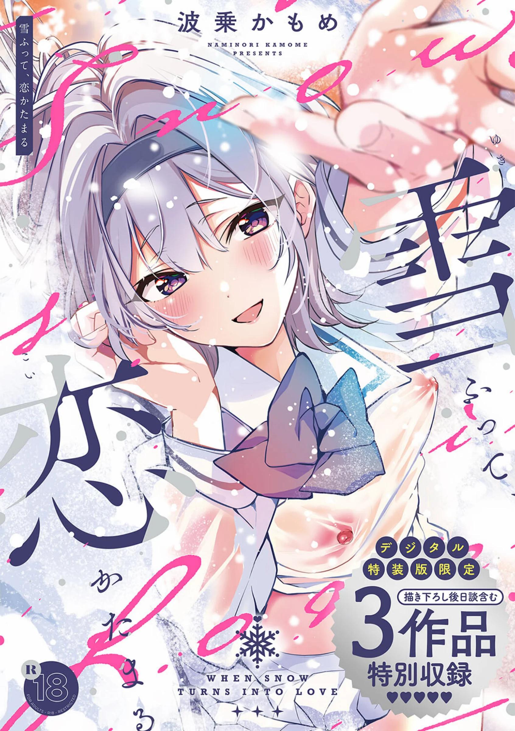雪ふって、恋かたまる【デジタル特装版】レビュー|波乗かもめ297P人気おすすめ作品の評価