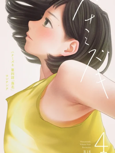 ハナミズキ 第四話「落花」レビュー|ロシナンテが描く人妻NTR感想と評価