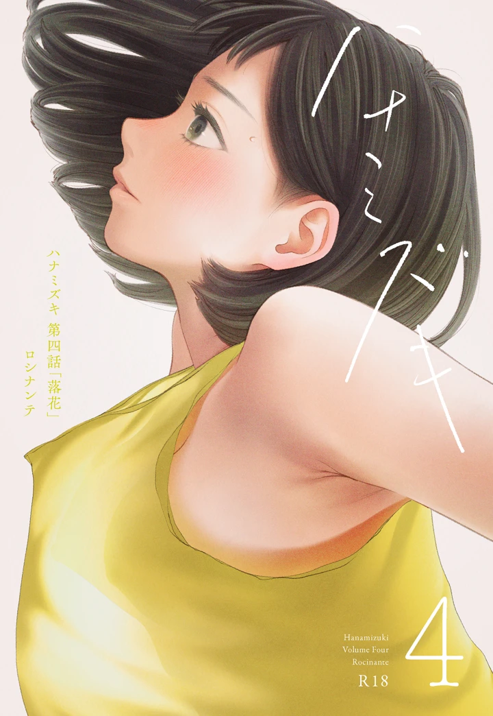 ハナミズキ 第四話「落花」レビュー|ロシナンテが描く人妻NTR感想と評価
