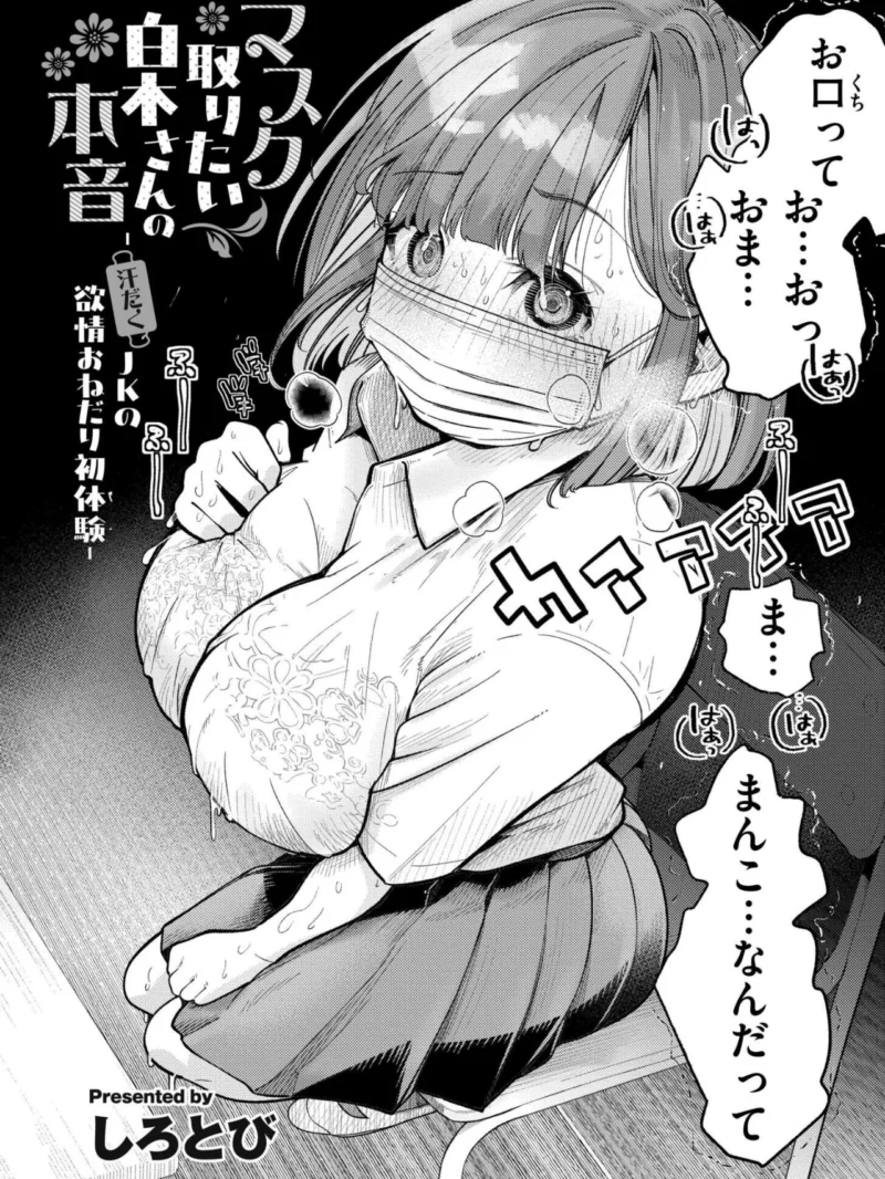 マスク取りたい白木さんの本音 -汗だくJKの欲情おねだり初体験- レビュー｜人気おすすめランキング
