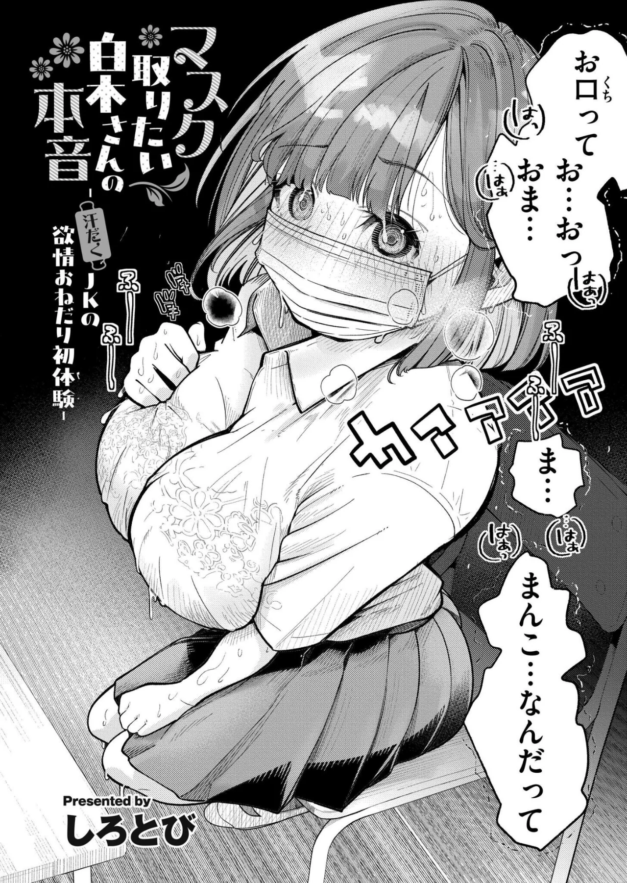 マスク取りたい白木さんの本音 -汗だくJKの欲情おねだり初体験- レビュー｜人気おすすめランキング