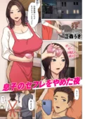 息子のセフレをやめた夜 おすすめレビュー|江森うき人気作品の評価と価格情報