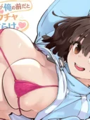 幼馴染が俺の前だとメチャクチャ隙だらけ|ロケットモンキーの巨乳幼なじみ純愛エロ漫画レビュー