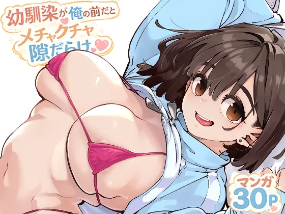 幼馴染が俺の前だとメチャクチャ隙だらけ|ロケットモンキーの巨乳幼なじみ純愛エロ漫画レビュー