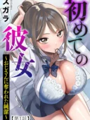 初めての彼女 〜おじさんに奪われた純潔〜【第1話】レビュー｜スガラの評価と感想