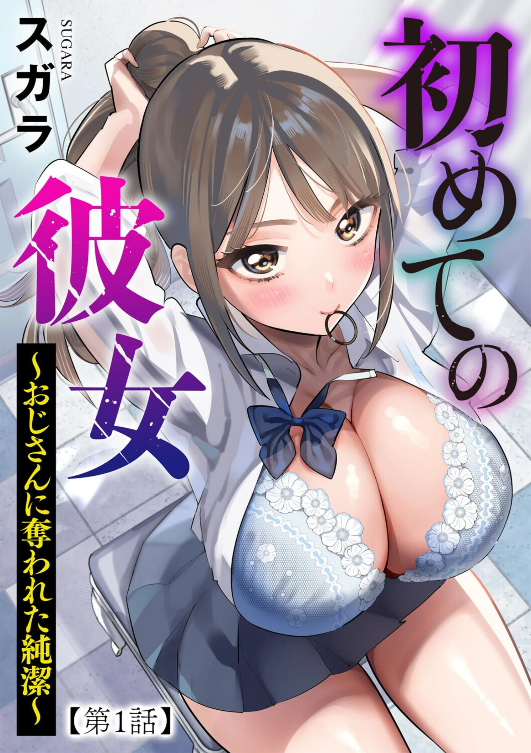 初めての彼女 〜おじさんに奪われた純潔〜【第1話】レビュー｜スガラの評価と感想