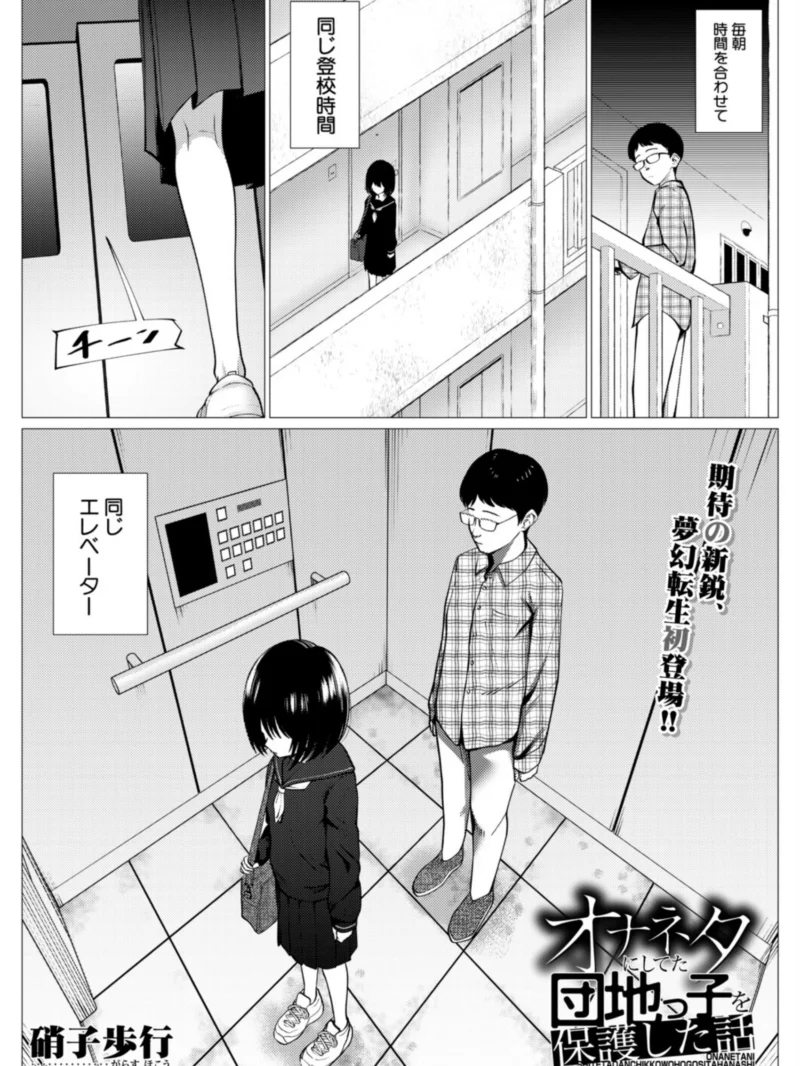 オナネタにしてた団地っ子を保護した話（硝子歩行）レビュー｜FANZA最安値で読む感想