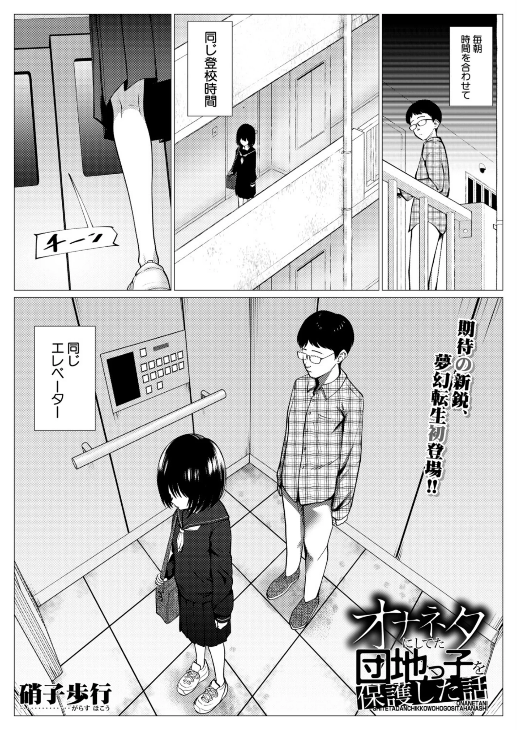 オナネタにしてた団地っ子を保護した話（硝子歩行）レビュー｜FANZA最安値で読む感想