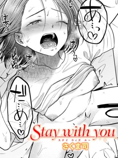 Stay with you レビュー|さくま司の再会系エロ漫画を徹底評価