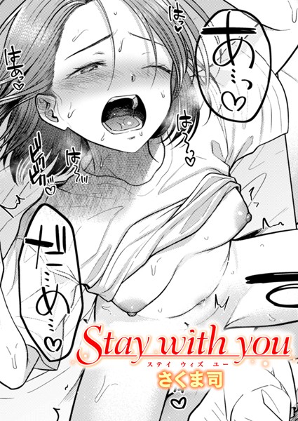 Stay with you レビュー|さくま司の再会系エロ漫画を徹底評価