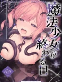魔法少女が終わる日 後編:絶望に折れる心 最新作レビュー|FANZA人気ランキング