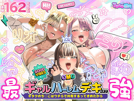 ギャルハーレムがデキるまで〜オタクのち◯こはウチらで共有するって決めたから〜最新作レビュー|人気おすすめ