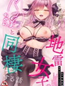 【単行本版】××公園で出会った地雷女子のパコ美ちゃんと同棲する話（1）レビュー|中島大河作品の評価と感想