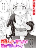 義母エルフに愛されすぎて冒険に出られません！の濃密な26P