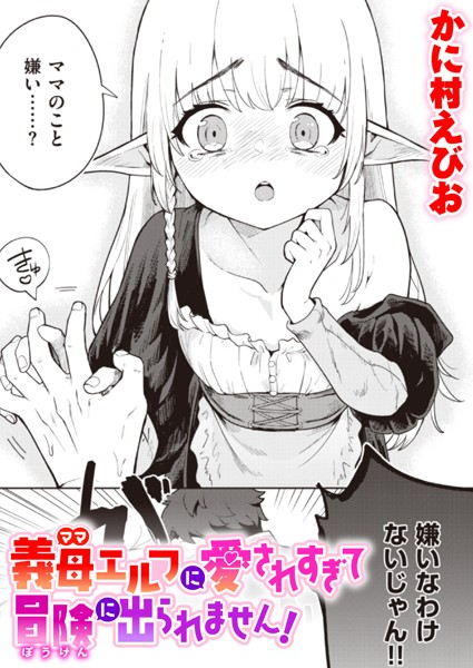 義母エルフに愛されすぎて冒険に出られません！の濃密な26P