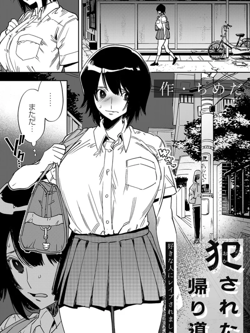 犯●れた帰り道〜好きな人にレ●プされました〜あらすじと見どころ|ちめだJK拘束作品