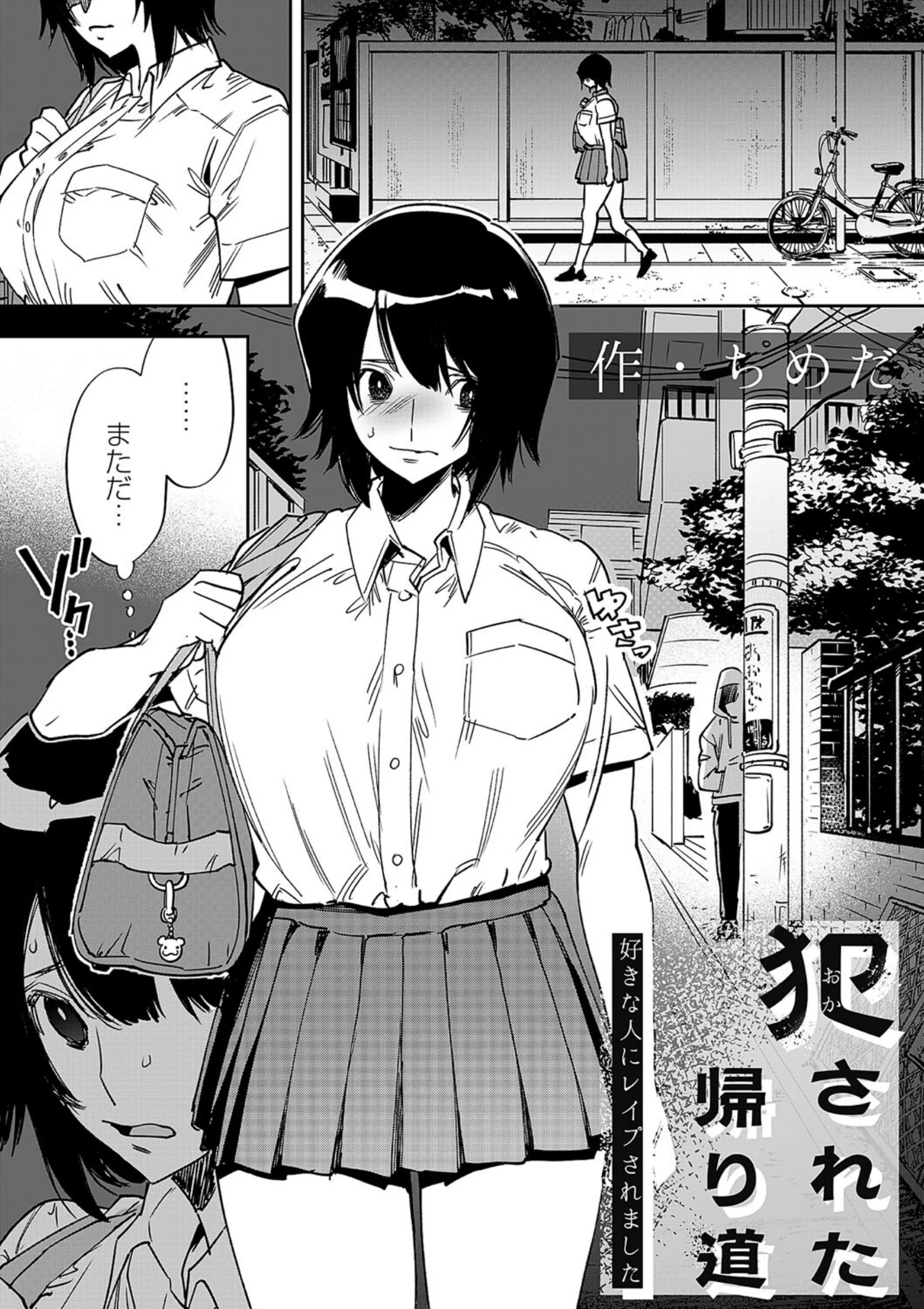犯●れた帰り道〜好きな人にレ●プされました〜あらすじと見どころ|ちめだJK拘束作品