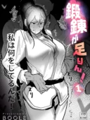 鍛錬が足りん！（1）【18禁】FANZA人気おすすめランキング
