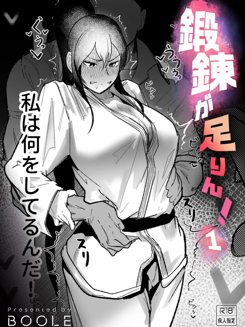 鍛錬が足りん！（1）【18禁】FANZA人気おすすめランキング