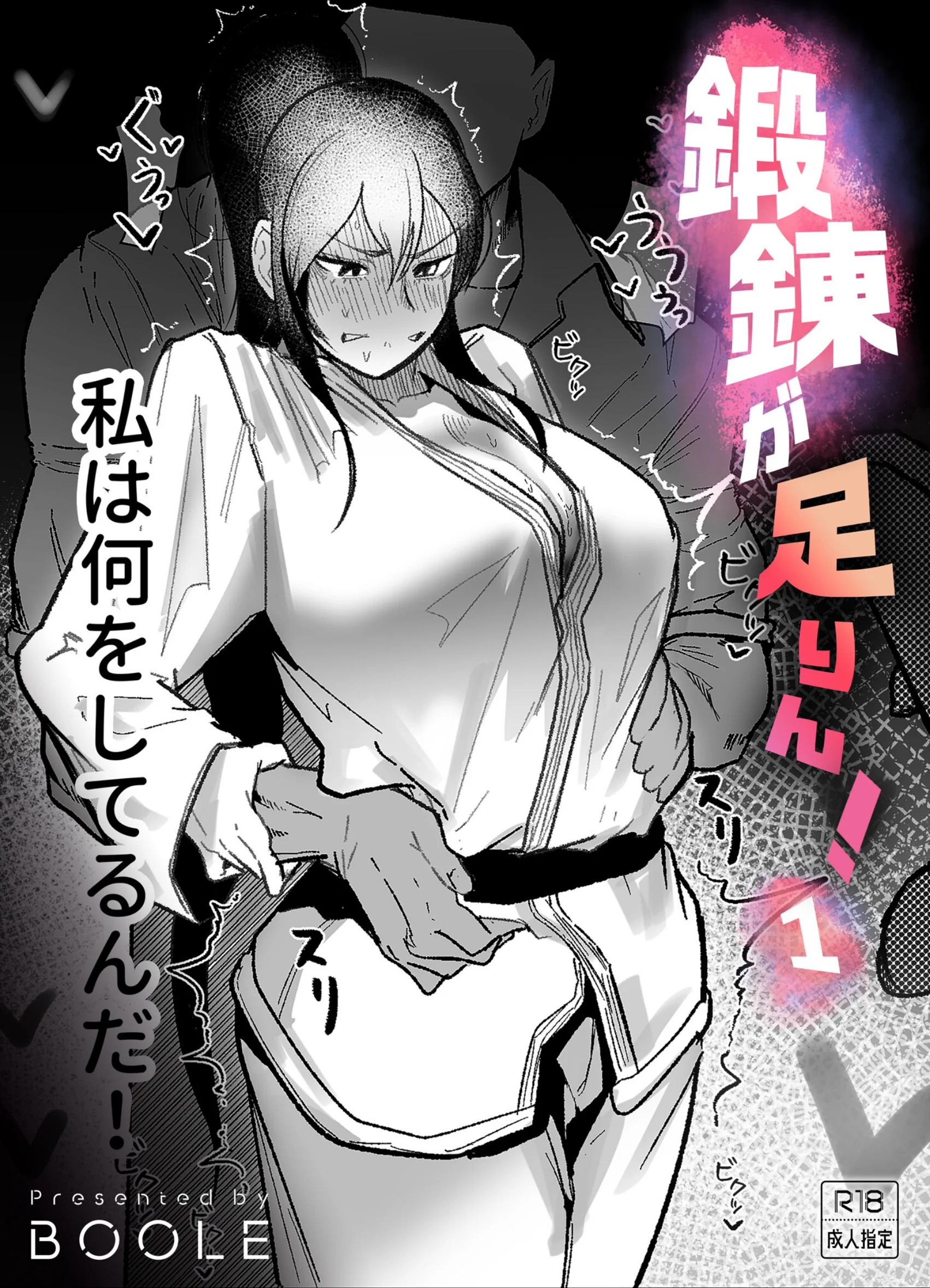 鍛錬が足りん！（1）【18禁】FANZA人気おすすめランキング