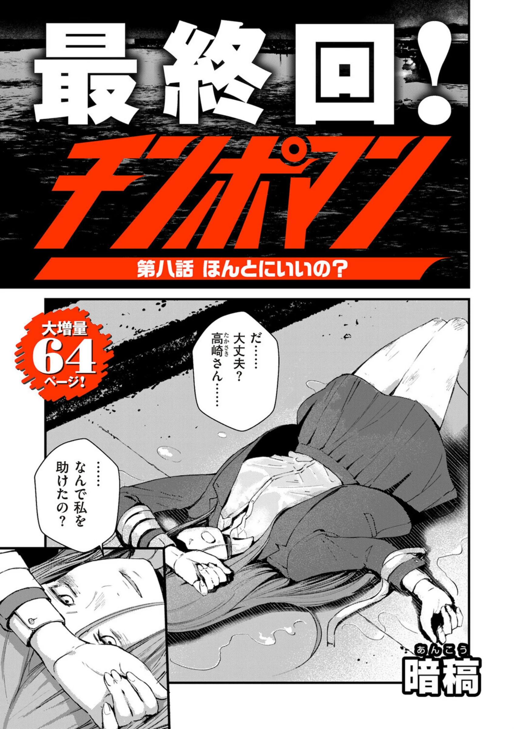チンポマン 第八話 ほんとにいいの？レビュー｜暗稿が描く救済と絶望のダーク系エロ漫画