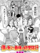 僕の考えた最強の修学旅行 レビュー｜角煮煮最新作の人気おすすめ理由とFANZA最安値